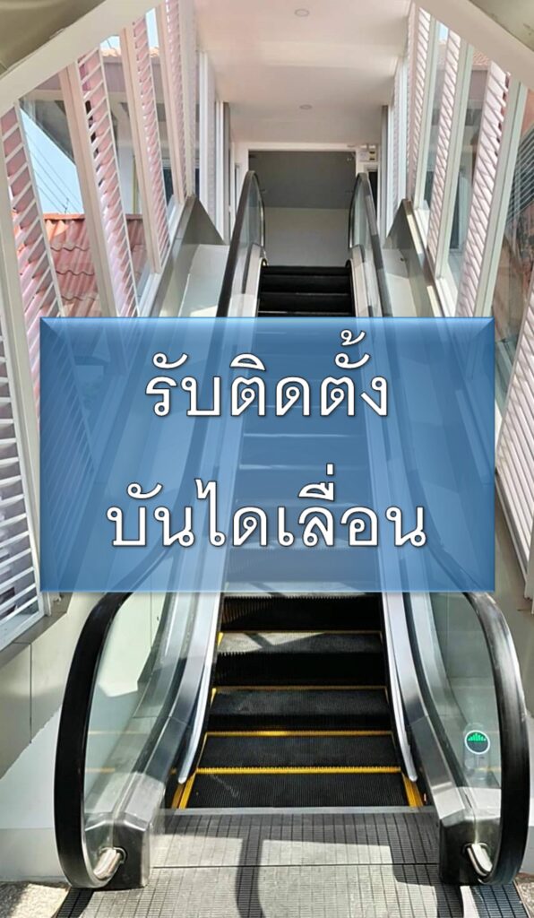 รับติดตั้งบันไดเลื่อน