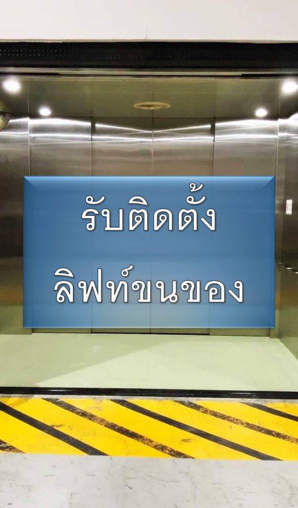 รับติดตั้งลิฟท์ขนของ