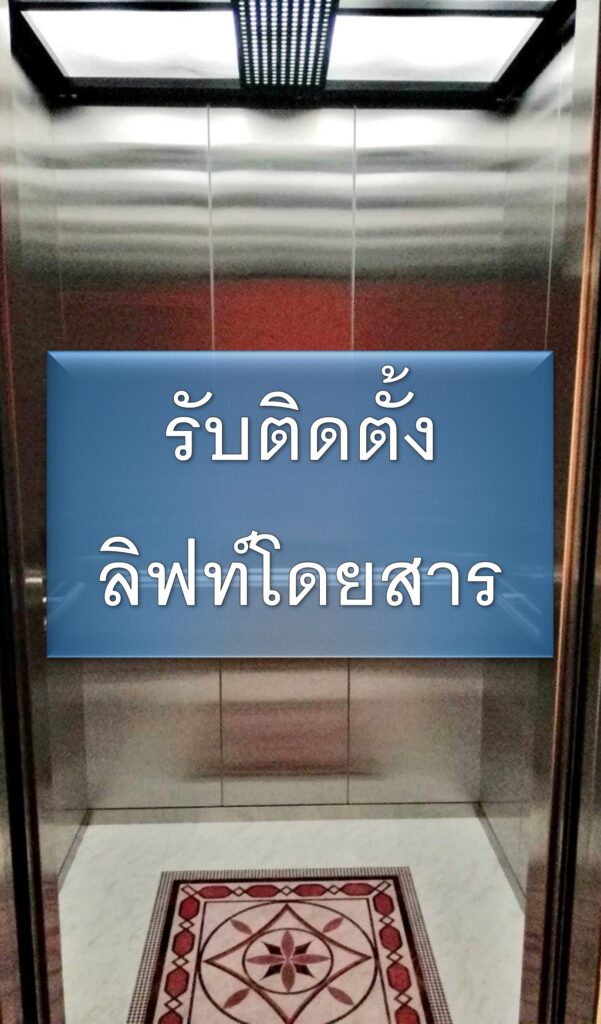 รับติดตั้งลิฟท์โดยสาร